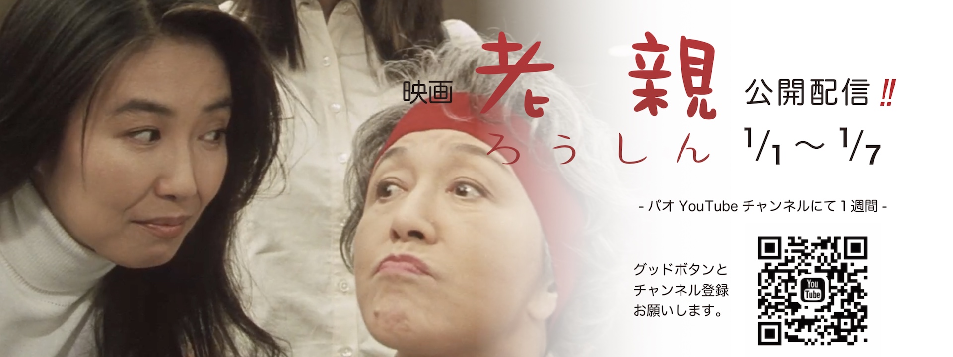映画『老親ろうしん』YouTube特別配信 映画『老親ろうしん』YouTube特別配信